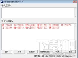 汉字区位码查询,汉字区位码查询系统,汉字区位码查询系统下载