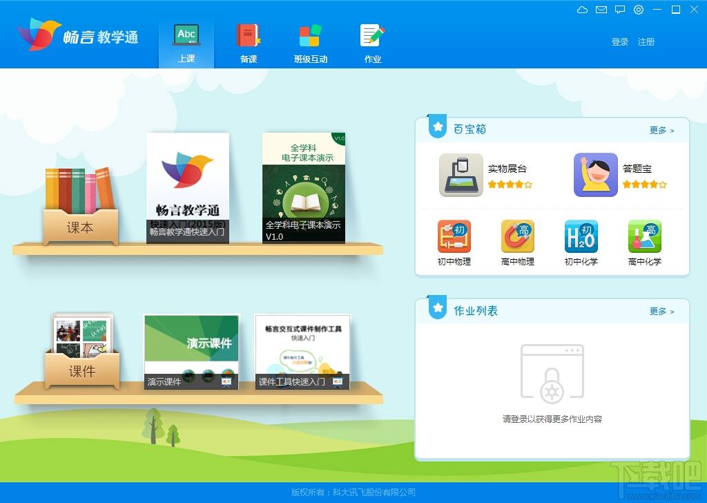 畅言教师助手,畅言教师助手下载,畅言教学通