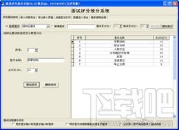 启明面试评分系统,启明面试评分系统下载,启明面试评分系统官方下载