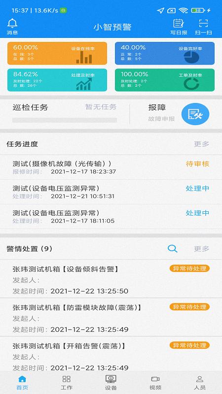 小智预警官方版下载,小智预警,预警app,设备管理app