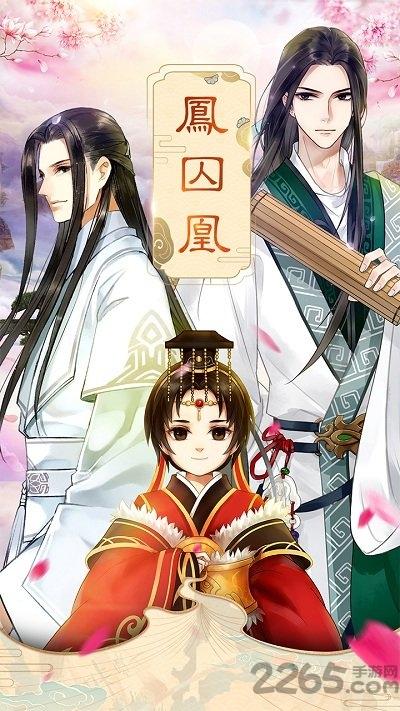 凤囚凰九游版下载,凤囚凰,九游手游,宫廷手游