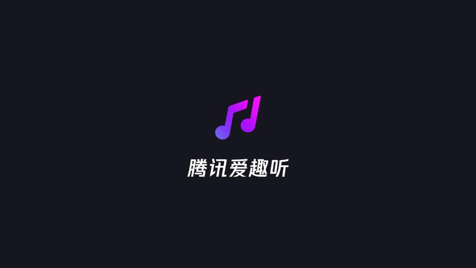 腾讯爱趣听车机版下载,爱趣听,车机app,车载播放器app