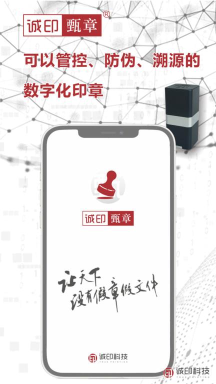 诚印甄章app下载,管理app,溯源app,诚印甄章