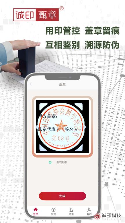诚印甄章app下载,管理app,溯源app,诚印甄章